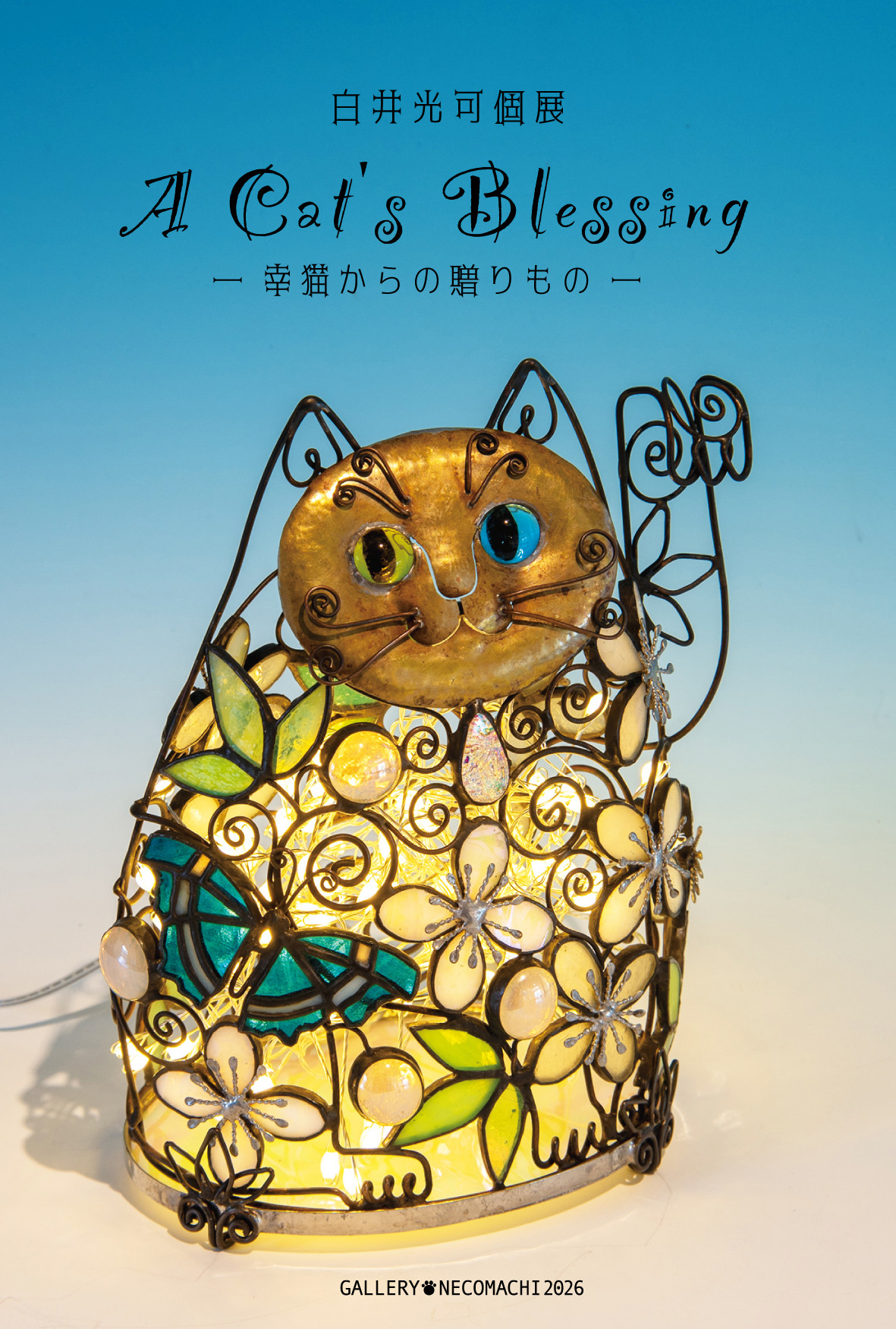 白井光可作品展「A Cat's Blessing ― 幸猫からの贈りもの ―」のお知らせ