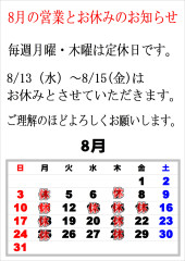 8月の営業とお休みのお知らせ