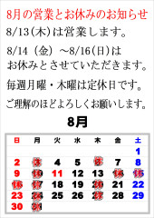 8月の営業とお休みのお知らせ
