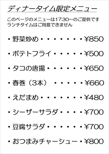 ディナータイム限定メニュー　2026.9.JPG