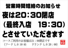 営業時間短縮のお知らせ