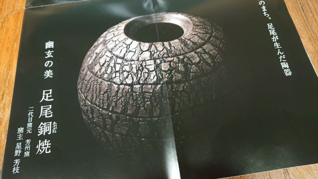 日光ブランド～足尾焼芳州窯