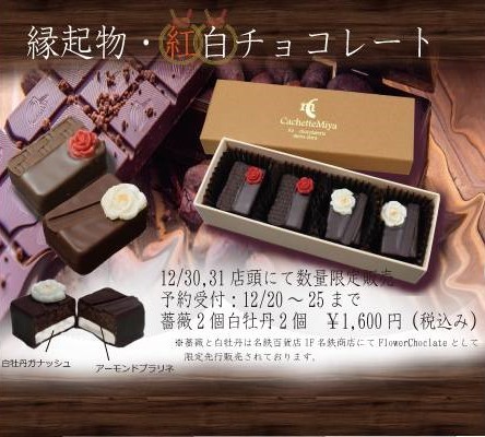 　【12月30日31日限定販売】縁起物・紅白チョコレートBOXのご案内