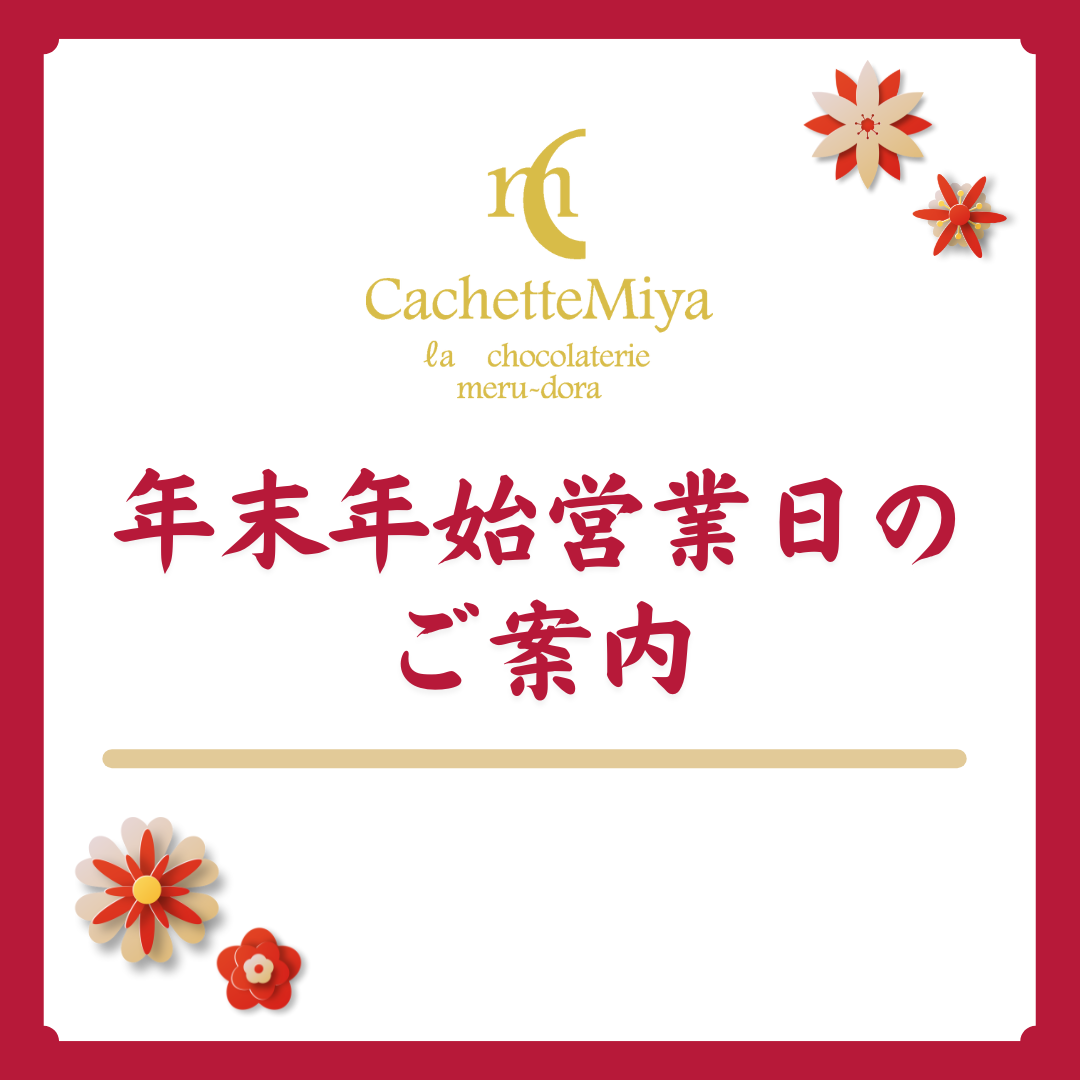 🎍年末年始営業のご案内🎍