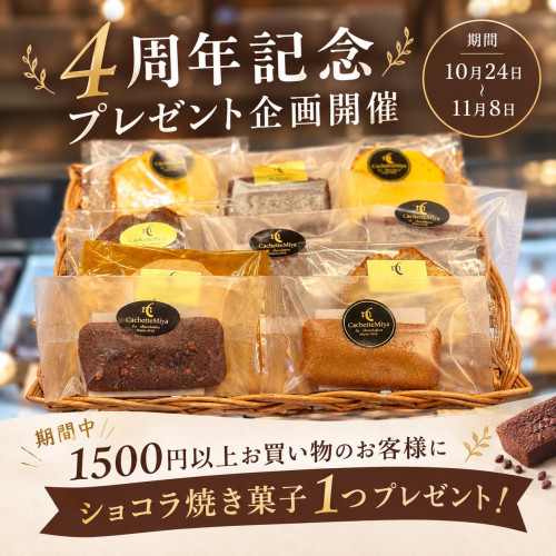 4周年記念プレゼント企画が始まります♪
