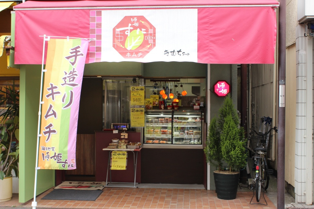 きむちshop順姫