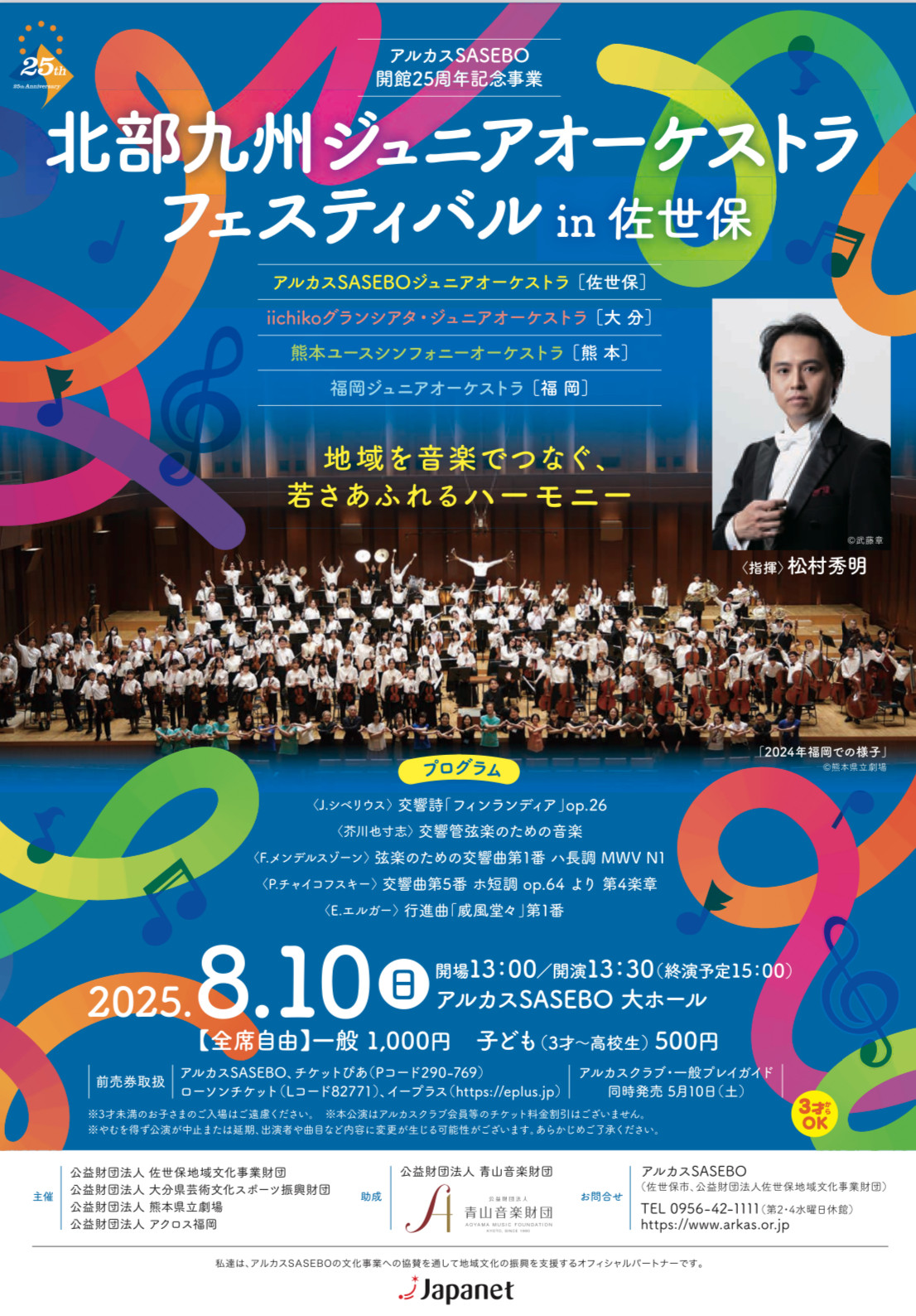 北部九州ジュニアオーケストラフェスティバル