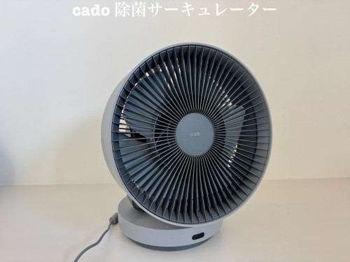 cado 除菌サーキュレーター・ANTIBA CTERIAL CIRCULATOR
