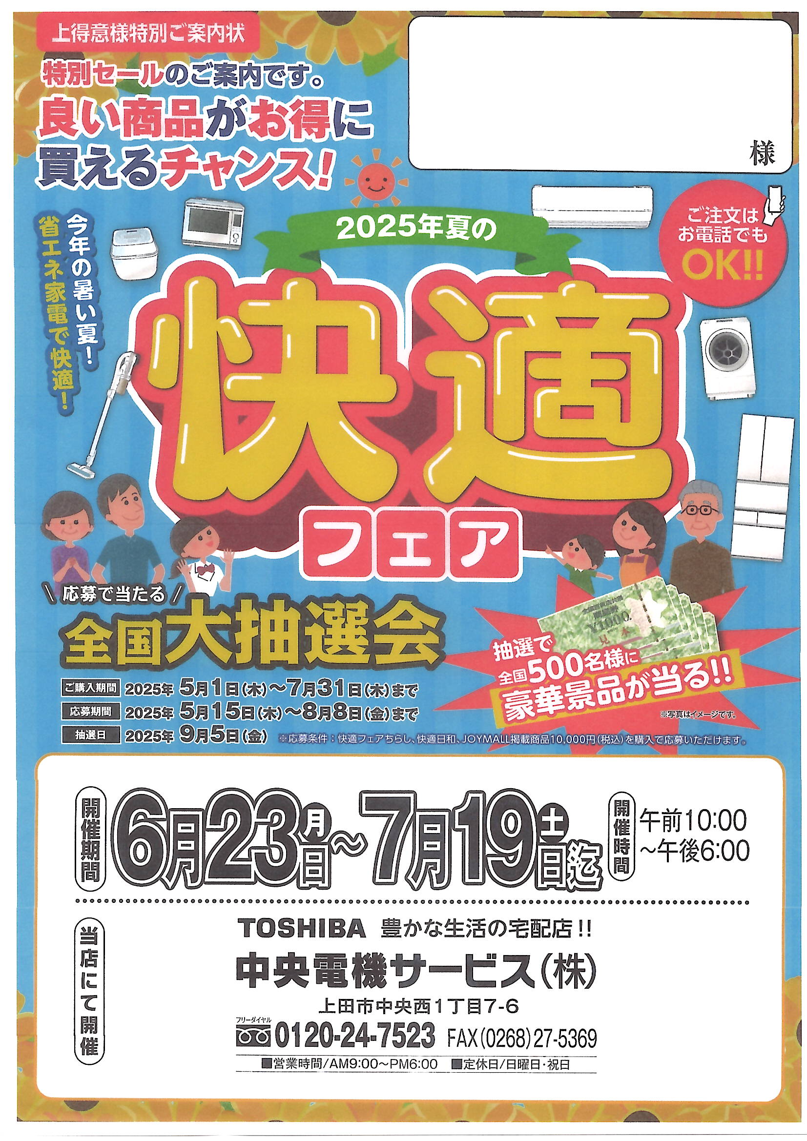 🌞2025年夏の快適フェア開催！【6/23㈪〜7/19㈯】🌈
