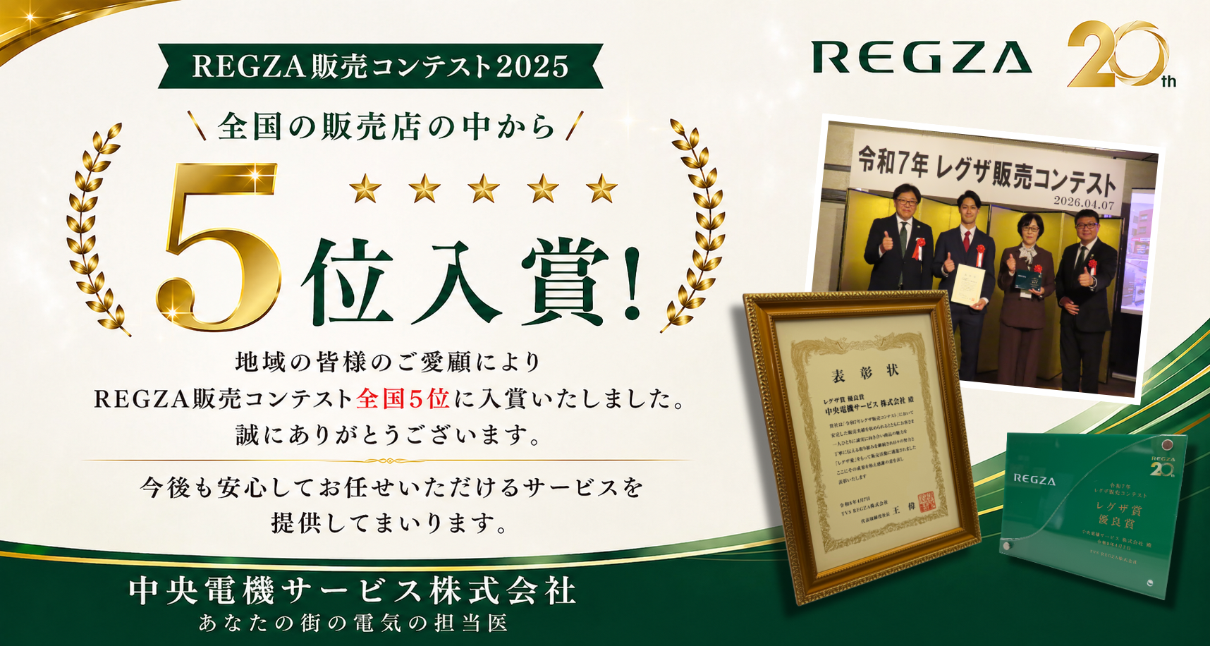 【上田市】REGZA販売店コンテスト全国5位入賞｜テレビ・エアコン・電気工事は中央電機サービス