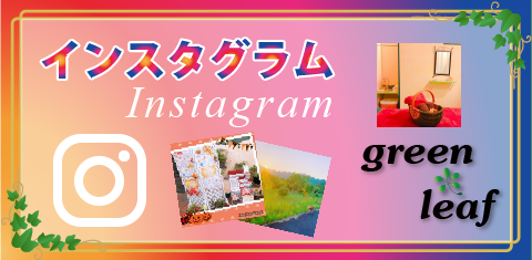 インスタ（Instagram）はこちら