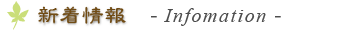 新着情報（Infomation）