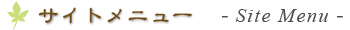 サイトメニュー