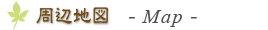 周辺地図（Map）