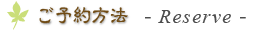 ご予約方法（Reserve）