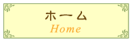 ホーム
