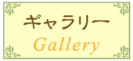 ギャラリー