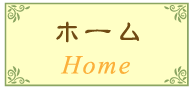 ホーム