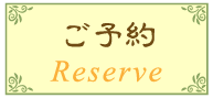 予約方法