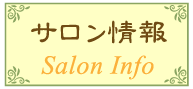 サロン情報