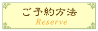 予約方法