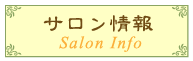サロン情報