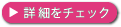 詳細ページへ