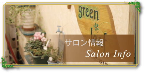 サロン情報