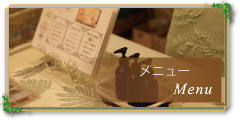 メニュー