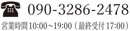 お問い合わせ先TEL:090-3286-2478