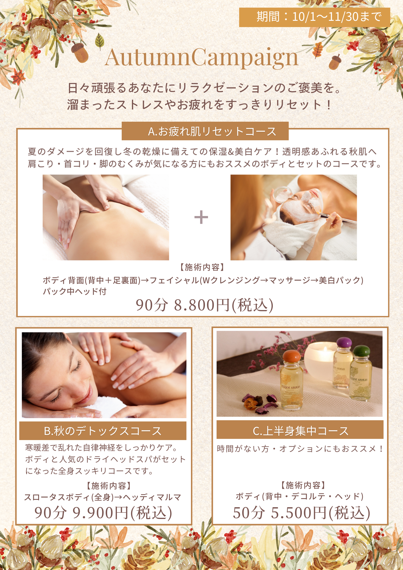 秋のキャンペーンのお知らせ