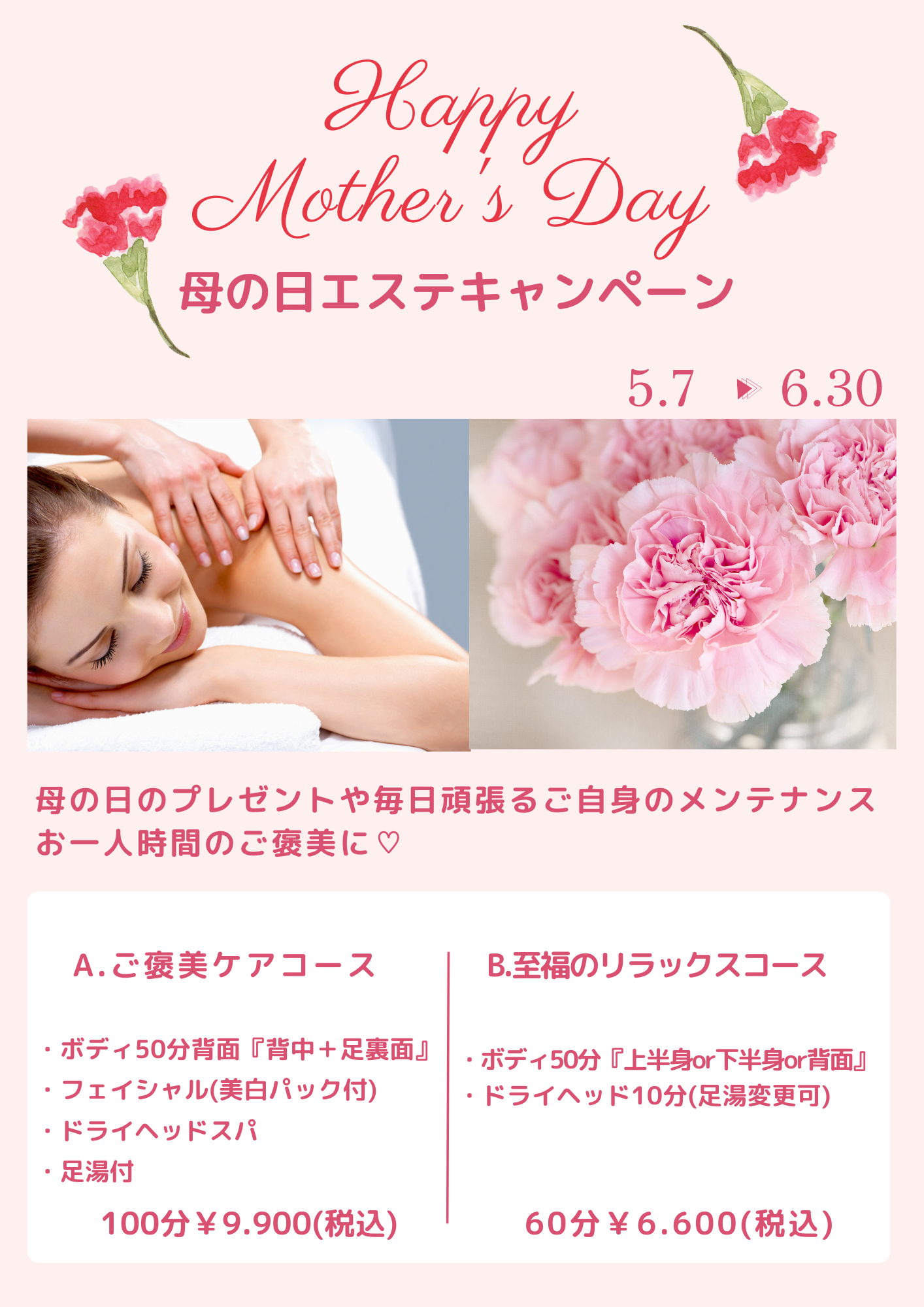 母の日エステキャンペーンのお知らせ