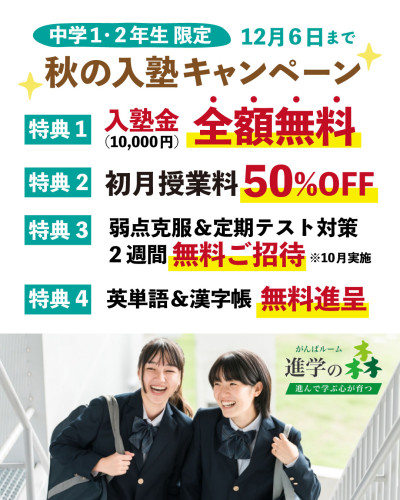 秋の入塾キャンペーン