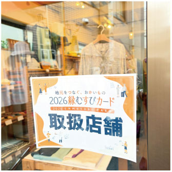 2026 縁むすびカード取扱店