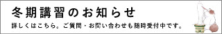 冬期講習HPバナー.png