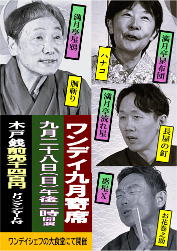ワンデイ2025.9月寄席白黒.jpg
