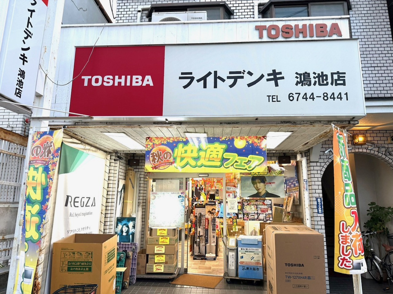 ライトデンキ 鴻池店｜東大阪市の街の電気屋さん