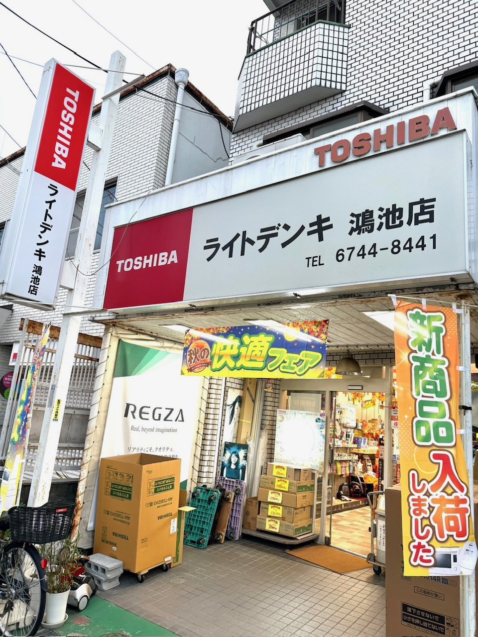 お家まるごと当店へ！家電や住まいのお困りごとは、ライトデンキ にぜーんぶお任せください！