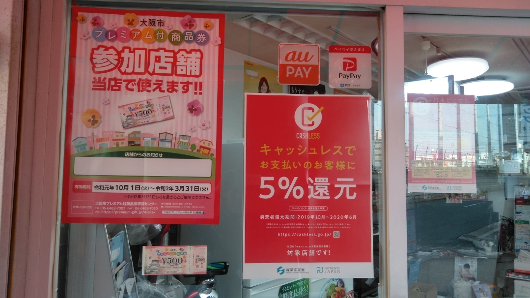プレミアム付き商品券も当店で使えます。