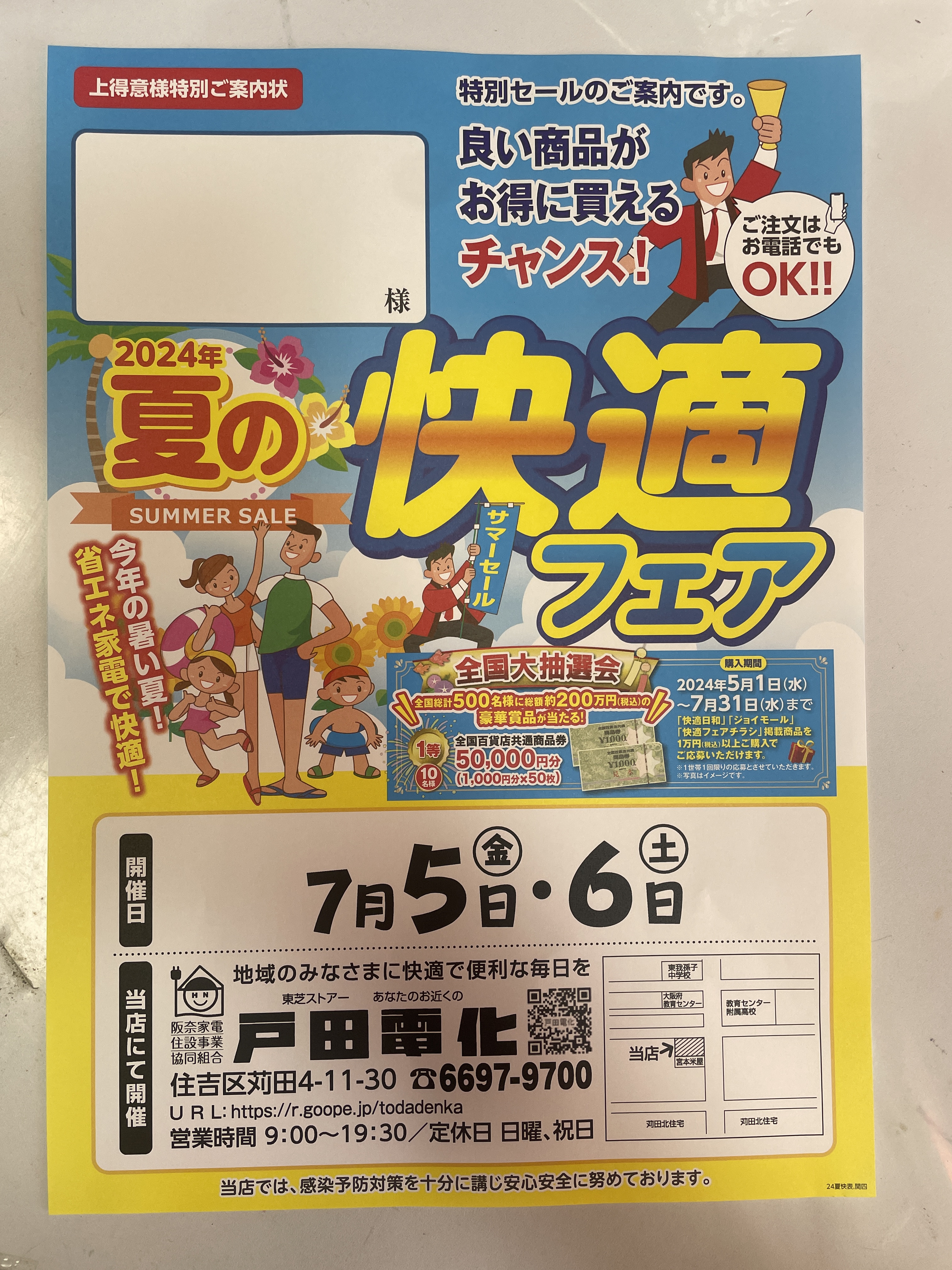 夏の快適フェアの案内。