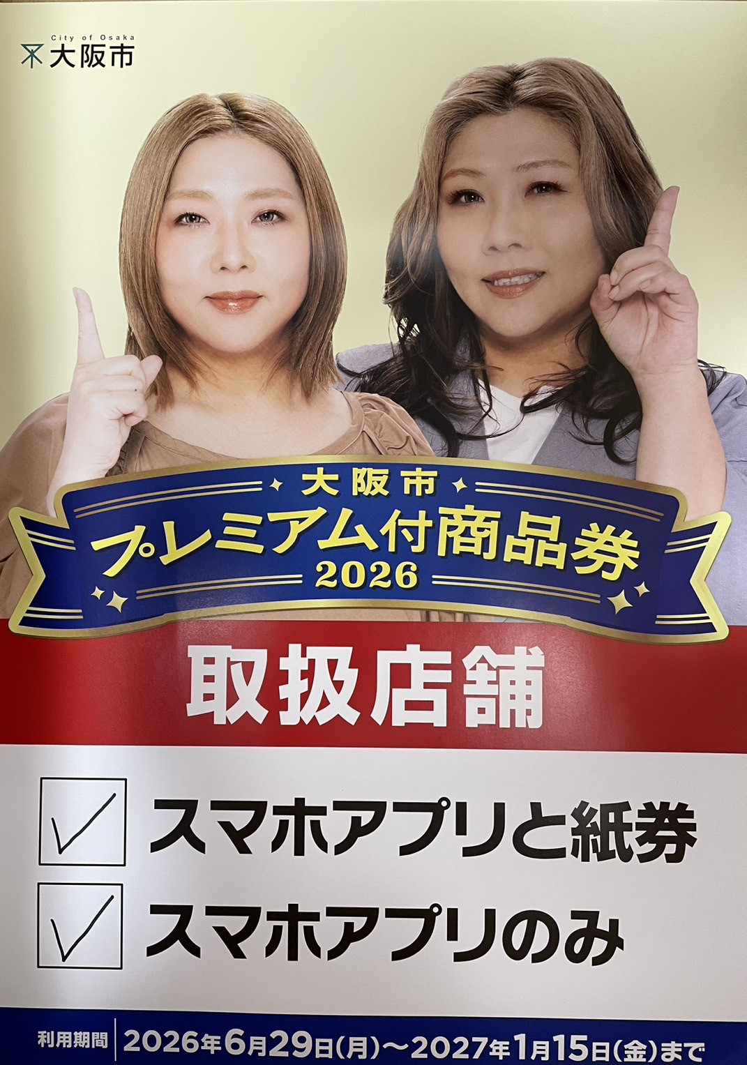 大阪市プレミアム付商品券の取り扱いをしております。