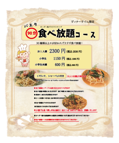 パスタ食べ放題.png