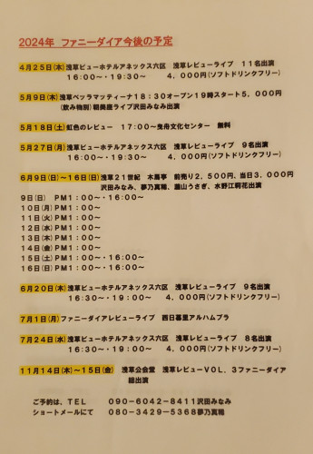 ファニーダイア出演予定