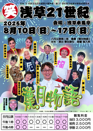 浅草21世紀8月公演