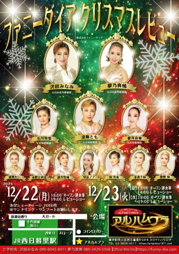 2025クリスマスレビューショー