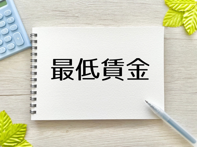 最低賃金が改定されます