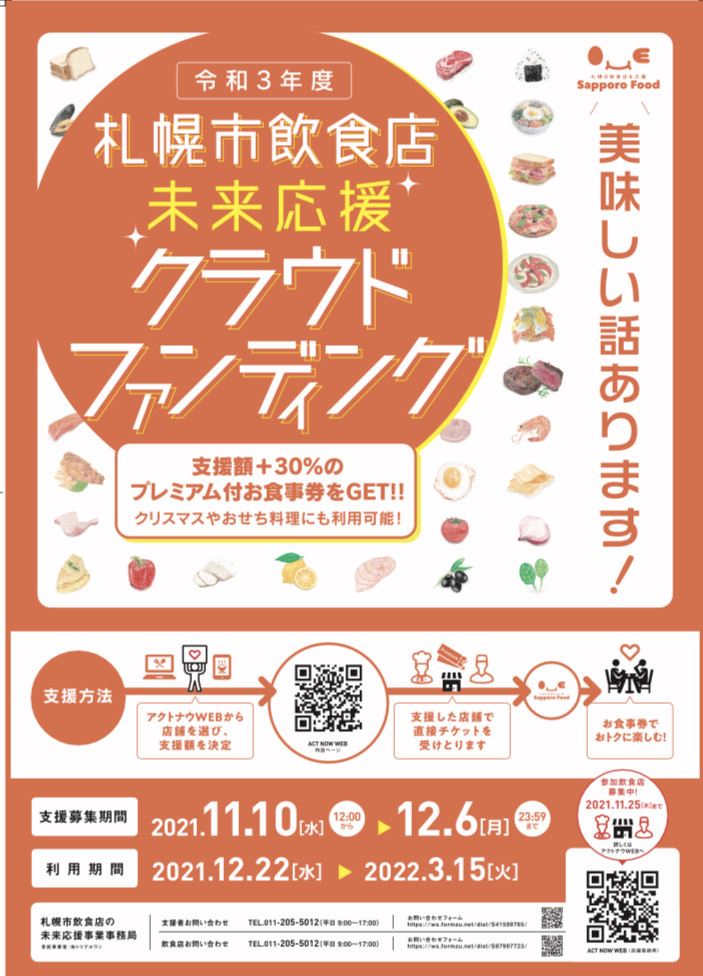 札幌市飲食店”未来応援”クラウドファンディング販売開始のお知らせ