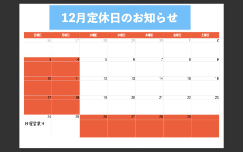 定休日12.2023jpeg.jpg