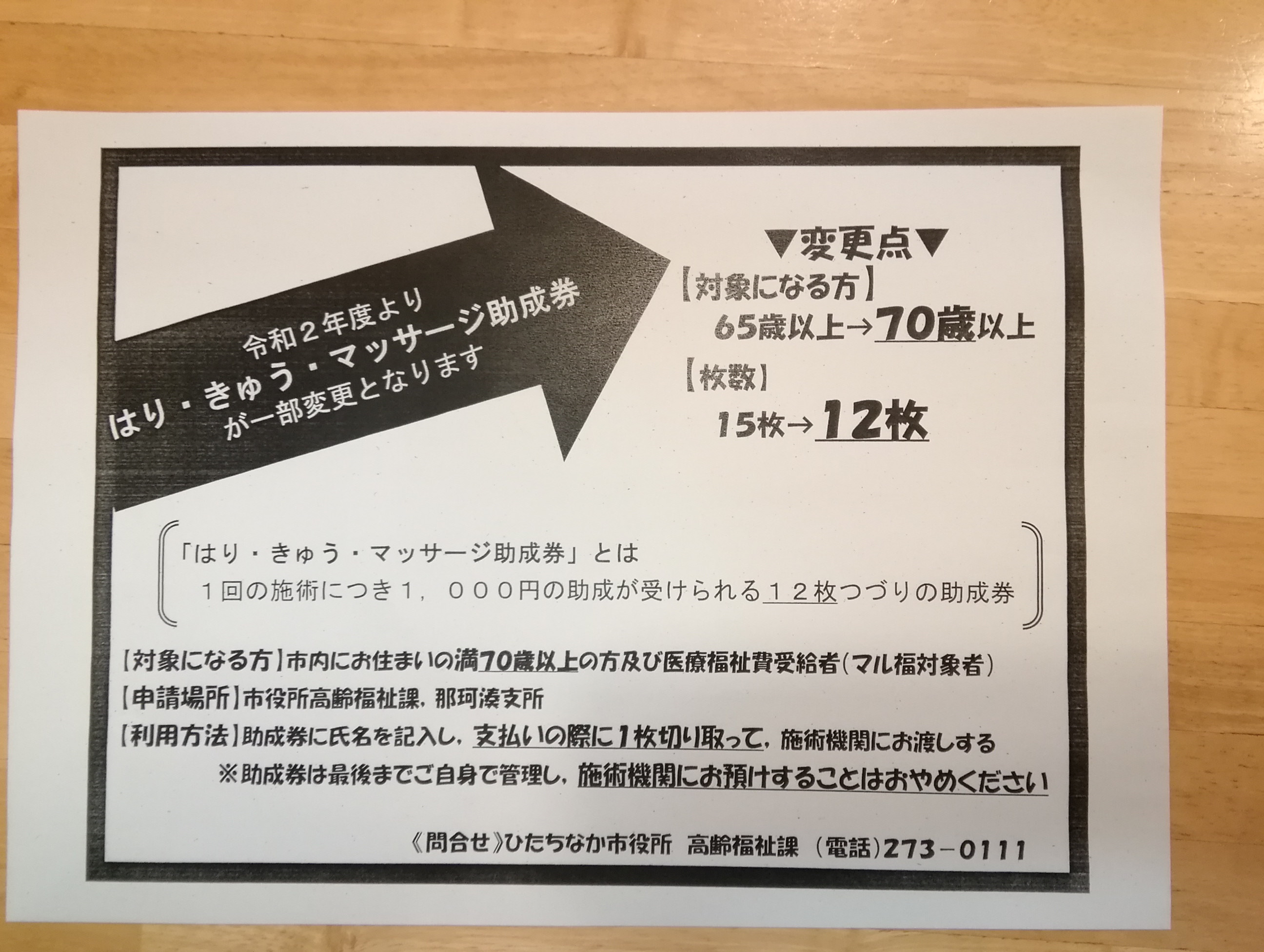 令和2年度『ひたちなかはりきゅう助成券』が変わります。