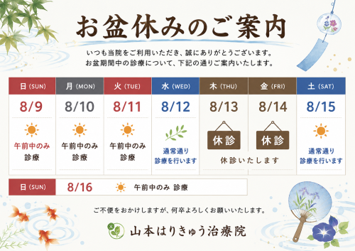 令和8年　お盆休みのお知らせ